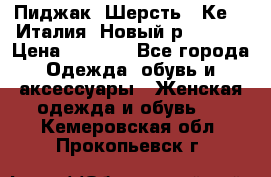 Пиджак. Шерсть.  Кеnzo.Италия. Новый.р- 40-42 › Цена ­ 3 000 - Все города Одежда, обувь и аксессуары » Женская одежда и обувь   . Кемеровская обл.,Прокопьевск г.